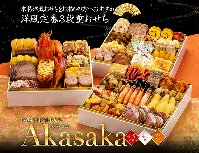 洋風定番三段重「Akasaka」